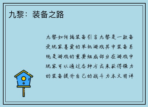 九黎：装备之路