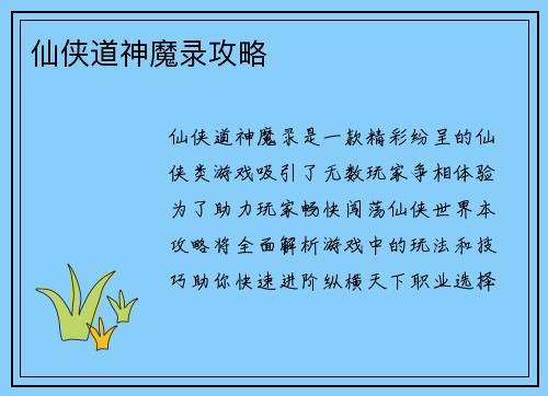 仙侠道神魔录攻略