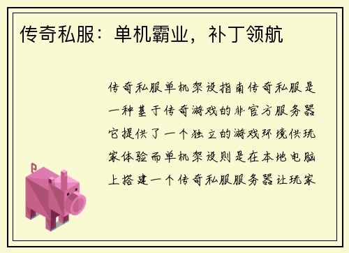 传奇私服：单机霸业，补丁领航
