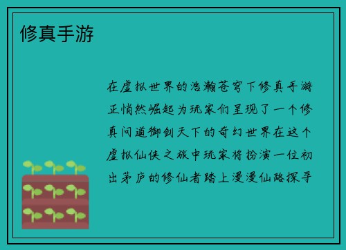 修真手游