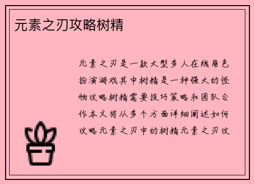元素之刃攻略树精