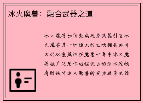 冰火魔兽：融合武器之道