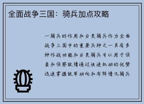 全面战争三国：骑兵加点攻略