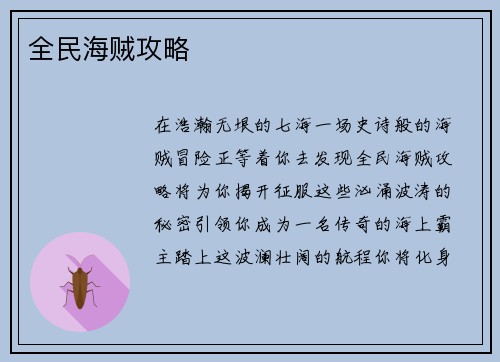 全民海贼攻略