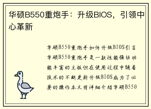 华硕B550重炮手：升级BIOS，引领中心革新