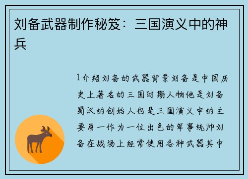 刘备武器制作秘笈：三国演义中的神兵