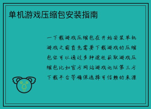 单机游戏压缩包安装指南