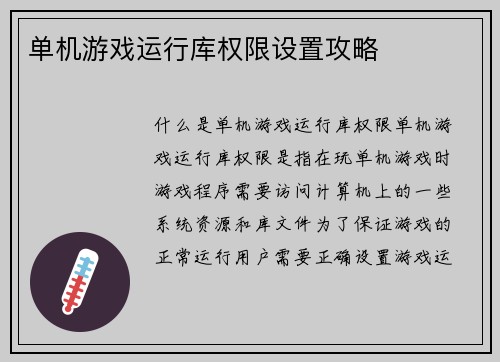 单机游戏运行库权限设置攻略