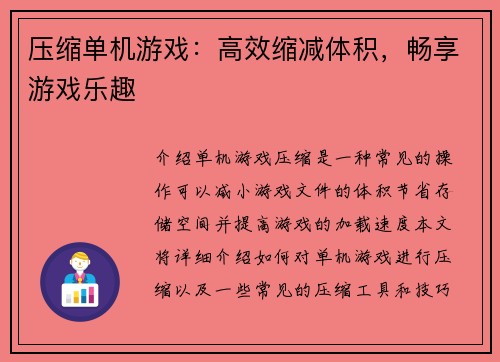 压缩单机游戏：高效缩减体积，畅享游戏乐趣