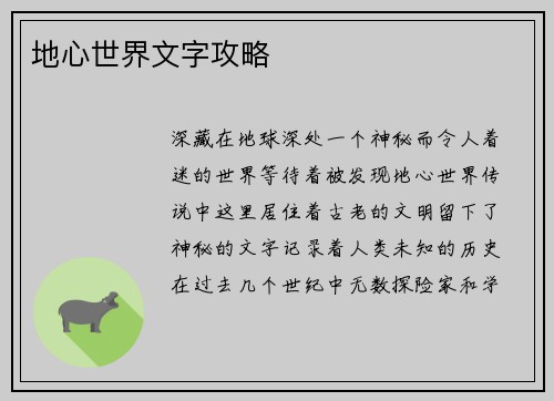 地心世界文字攻略