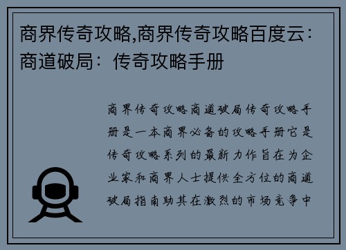 商界传奇攻略,商界传奇攻略百度云：商道破局：传奇攻略手册