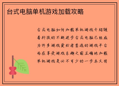 台式电脑单机游戏加载攻略