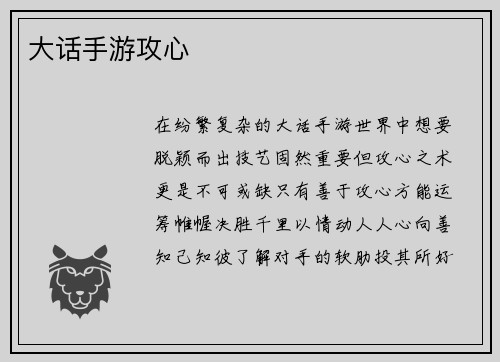 大话手游攻心