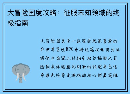 大冒险国度攻略：征服未知领域的终极指南