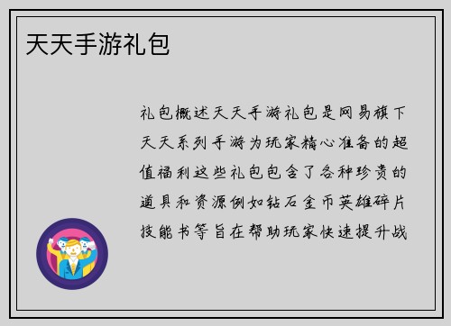 天天手游礼包