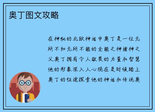 奥丁图文攻略