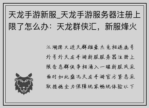 天龙手游新服_天龙手游服务器注册上限了怎么办：天龙群侠汇，新服烽火燃