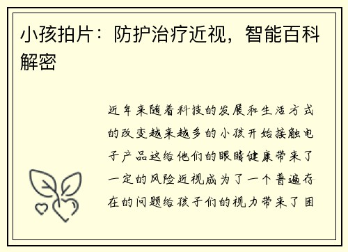 小孩拍片：防护治疗近视，智能百科解密