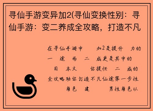 寻仙手游变异加2(寻仙变换性别：寻仙手游：变二养成全攻略，打造不凡仙途)
