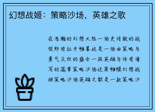幻想战姬：策略沙场，英雄之歌