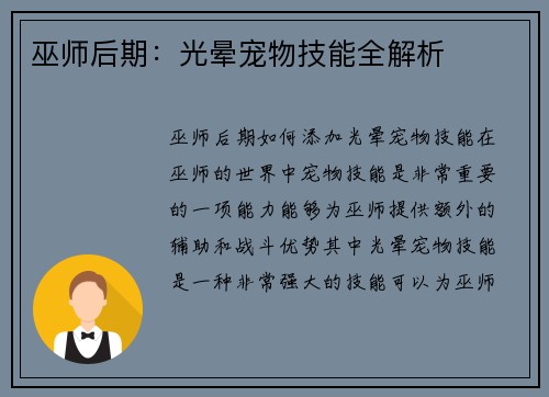 巫师后期：光晕宠物技能全解析