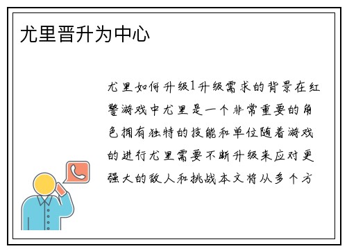 尤里晋升为中心
