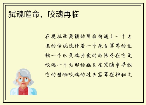 弑魂噬命，咬魂再临