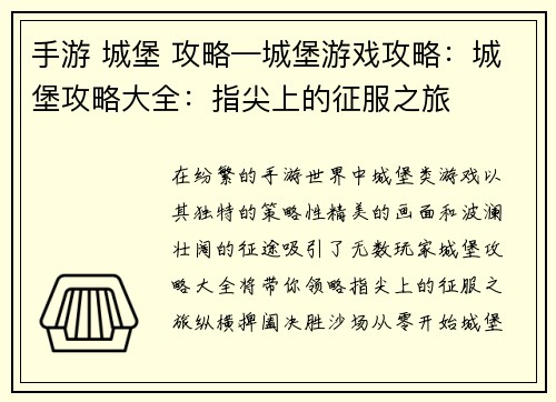 手游 城堡 攻略—城堡游戏攻略：城堡攻略大全：指尖上的征服之旅
