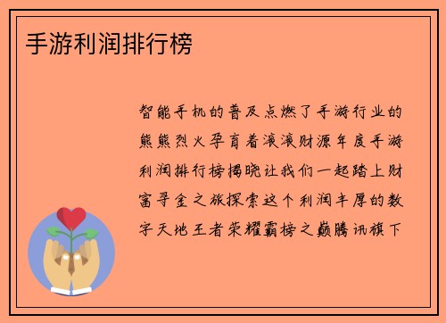 手游利润排行榜