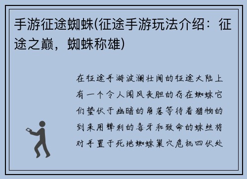 手游征途蜘蛛(征途手游玩法介绍：征途之巅，蜘蛛称雄)