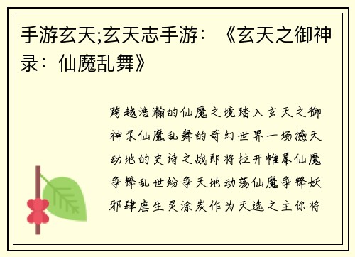 手游玄天;玄天志手游：《玄天之御神录：仙魔乱舞》