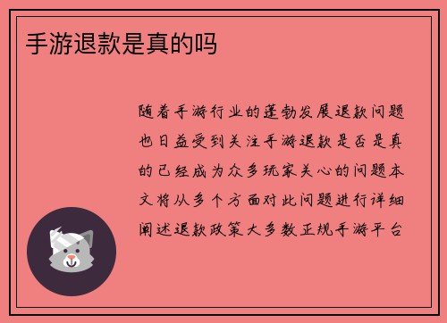 手游退款是真的吗