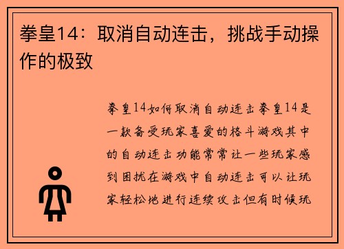 拳皇14：取消自动连击，挑战手动操作的极致