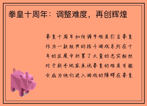 拳皇十周年：调整难度，再创辉煌