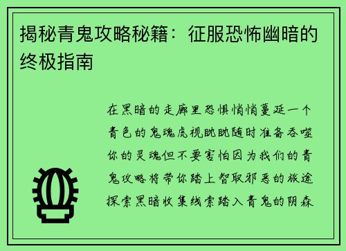 揭秘青鬼攻略秘籍：征服恐怖幽暗的终极指南