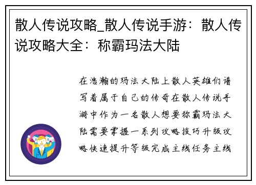 散人传说攻略_散人传说手游：散人传说攻略大全：称霸玛法大陆
