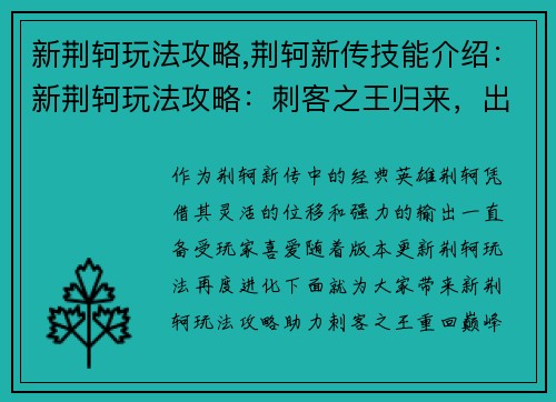 新荆轲玩法攻略,荆轲新传技能介绍：新荆轲玩法攻略：刺客之王归来，出奇制胜秘籍