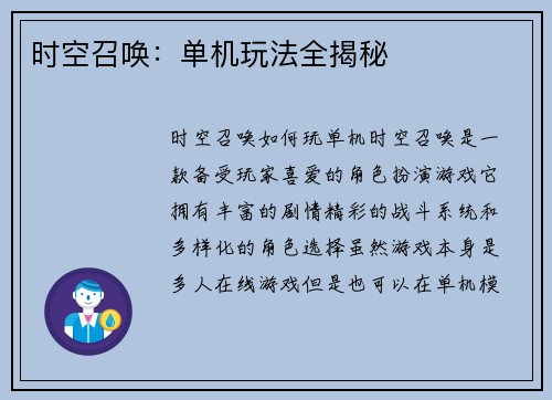 时空召唤：单机玩法全揭秘