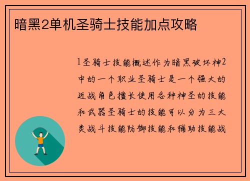 暗黑2单机圣骑士技能加点攻略