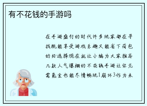 有不花钱的手游吗
