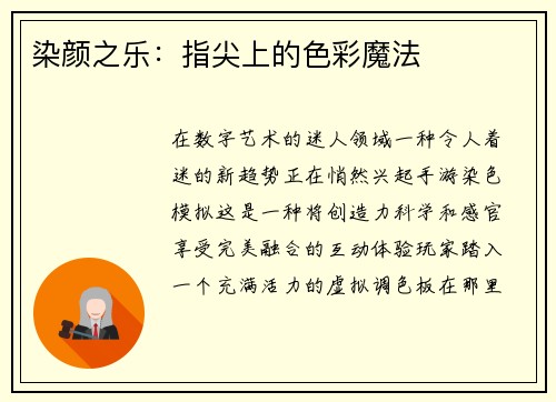 染颜之乐：指尖上的色彩魔法