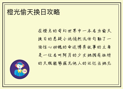 橙光偷天换日攻略