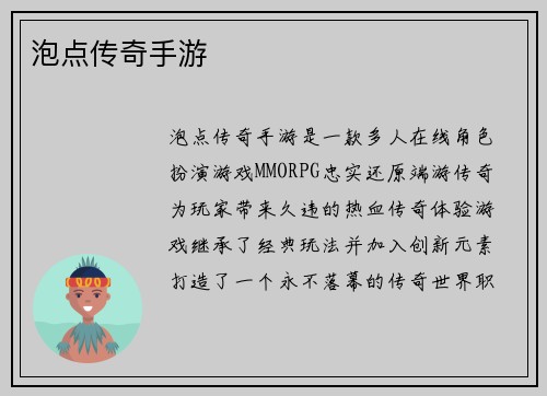 泡点传奇手游
