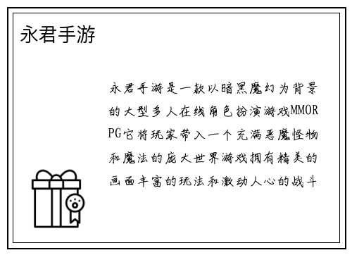 永君手游