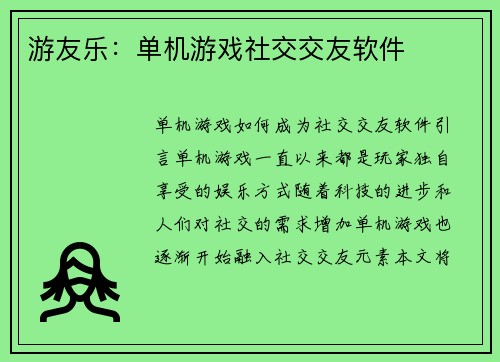 游友乐：单机游戏社交交友软件