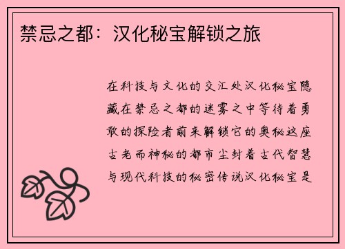 禁忌之都：汉化秘宝解锁之旅