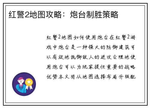 红警2地图攻略：炮台制胜策略