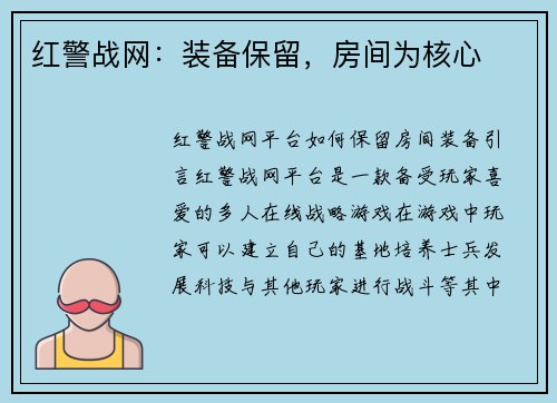 红警战网：装备保留，房间为核心