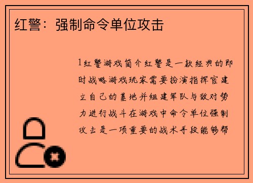 红警：强制命令单位攻击