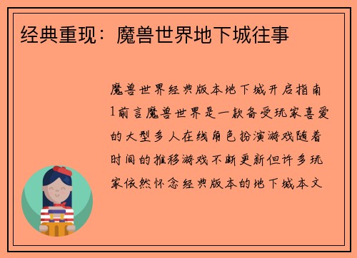 经典重现：魔兽世界地下城往事